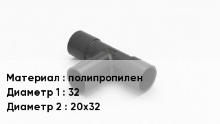 Тройник полипропиленовый полипропилен 32х20х32